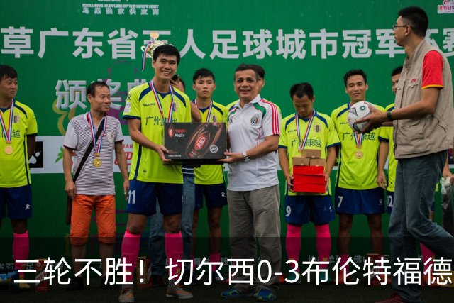 三轮不胜！切尔西0-3布伦特福德先赛掉第七 蓝军连续21场联赛丢球