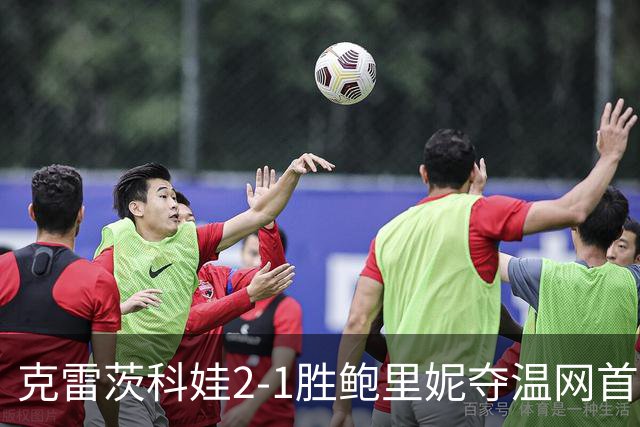 克雷茨科娃2-1胜鲍里妮夺温网首冠 大满贯第二冠
