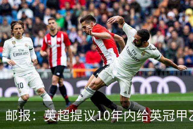 邮报：英超提议10年内给英冠甲乙增加18亿镑资金，但附带多个要求