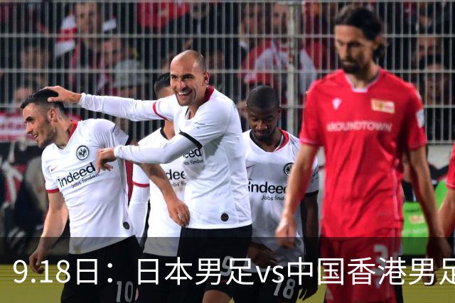 9.18日：日本男足vs中国香港男足日本派出了U21参加亚运会
