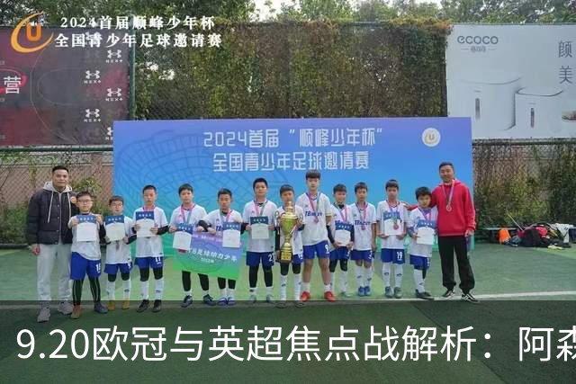 9.20欧冠与英超焦点战解析：阿森纳爆种，巴萨复仇塞维利亚